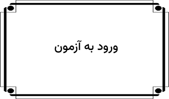 ورود به آزمون
